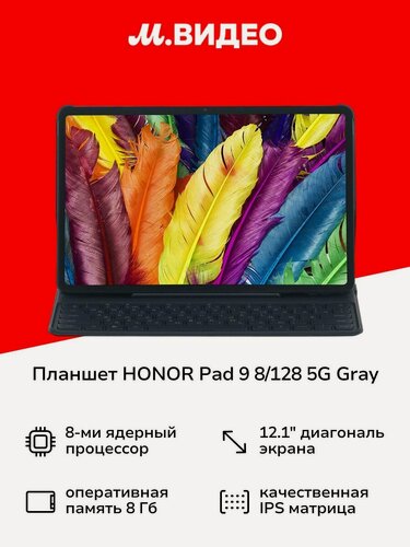 Изображение товара Планшет HONOR Pad 9 8/128 5G Gray + клавиатура 5301AHLN