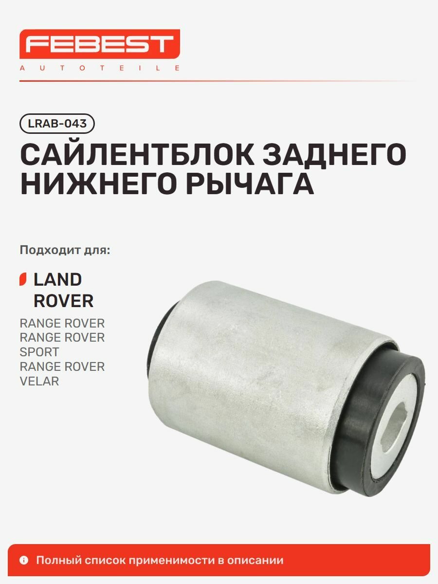Сайлентблок заднего нижнего рычага для а/м LAND ROVER Range Rover, Febest LRAB043
