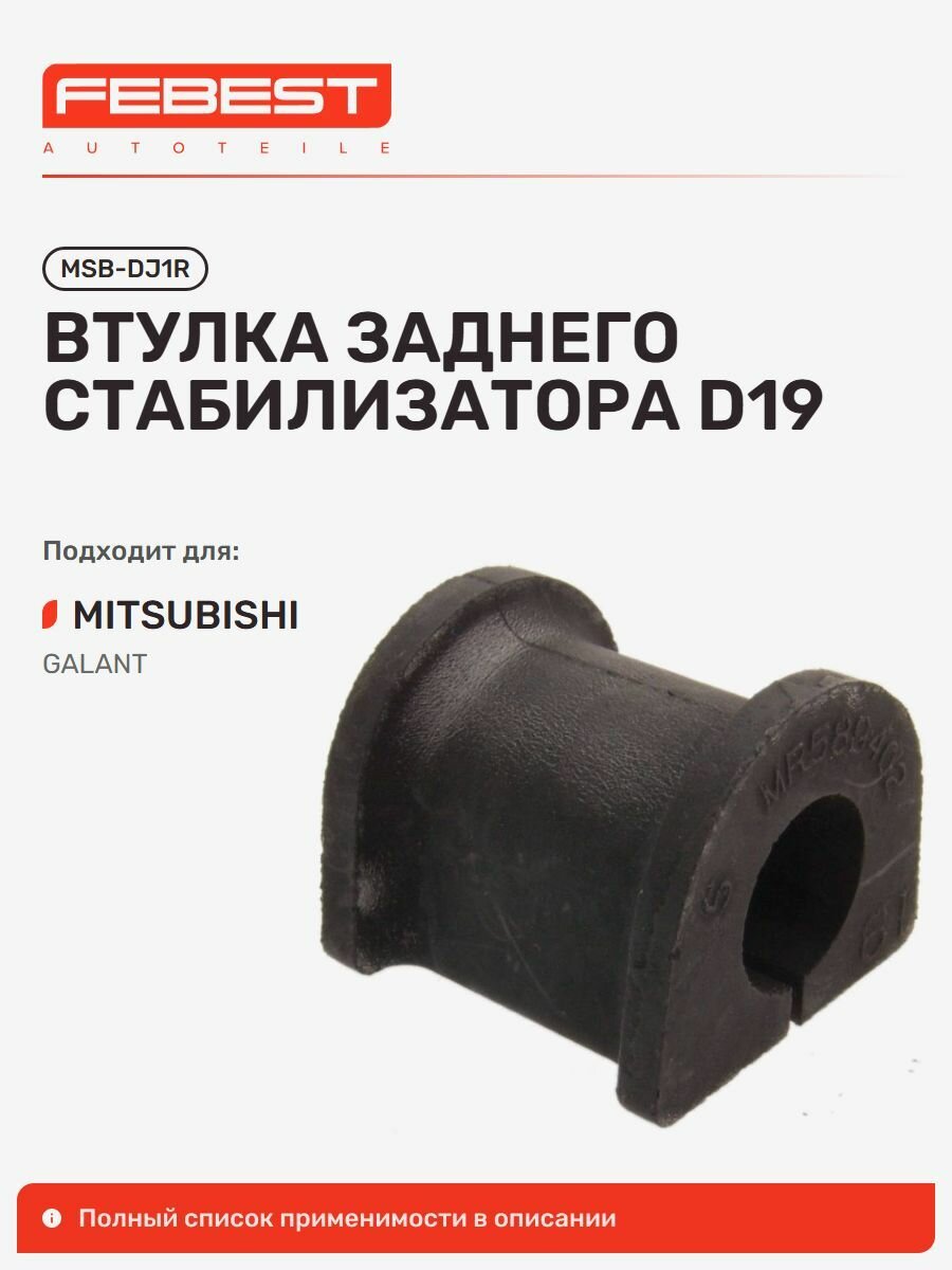Втулка задняя Mitsubishi Митсубиси Galant Галант, Eclipse MSB-DJ1R, Febest MSBDJ1R