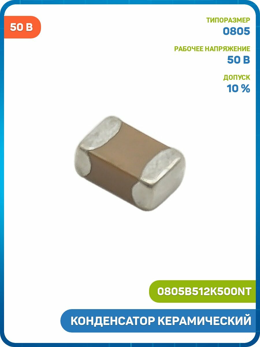 Конденсатор Fenghua керамический SMD 0805 5.1 нФ/50 В 10% (0805B512K500NT)