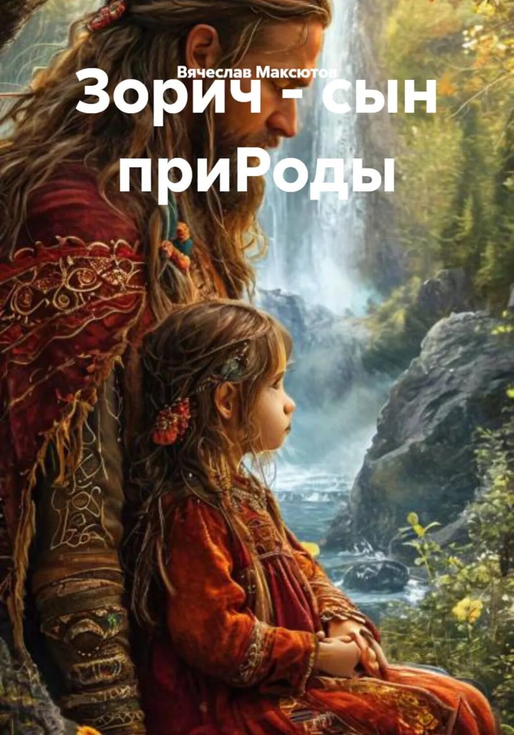 Зорич - сын приРоды [Цифровая книга]
