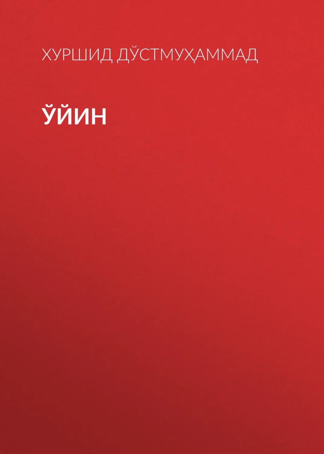 Ўйин [Цифровая книга]
