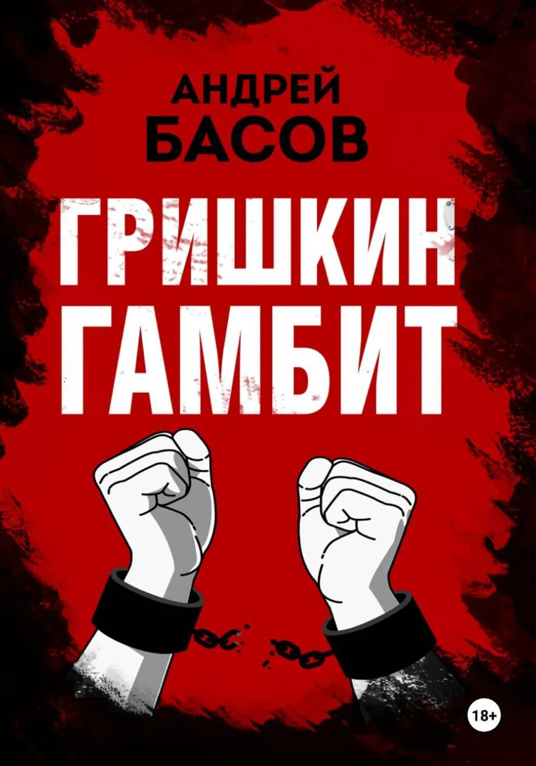 Гришкин гамбит [Цифровая книга]