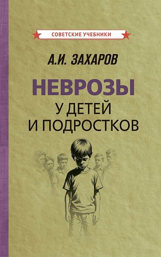 Неврозы у детей и подростков. Анамнез, этиология и патогенез. Захаров А. И.