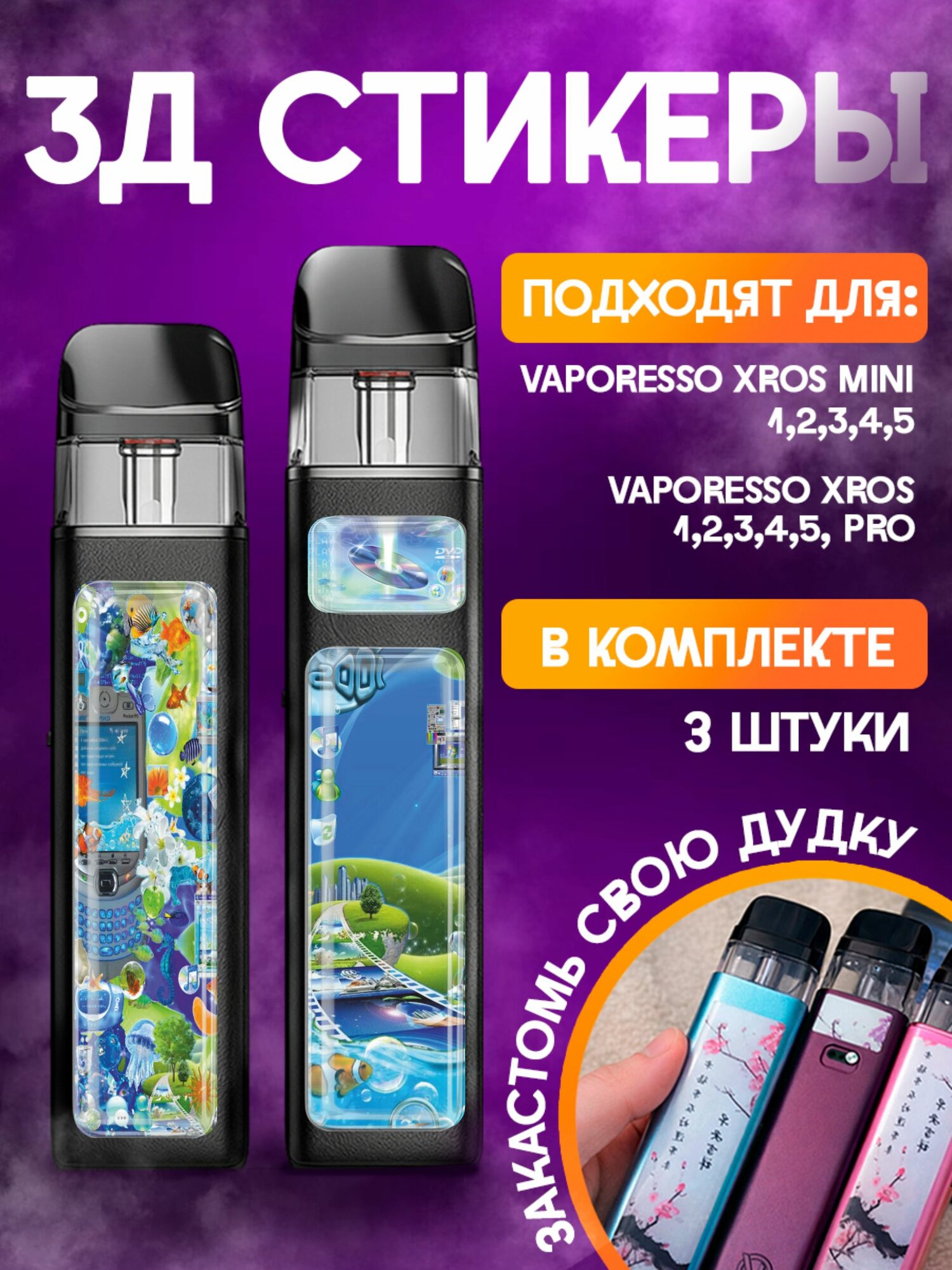 Наклейки на телефон 3д стикеры Vaporesso XROS Фрутигер аэро эстетика