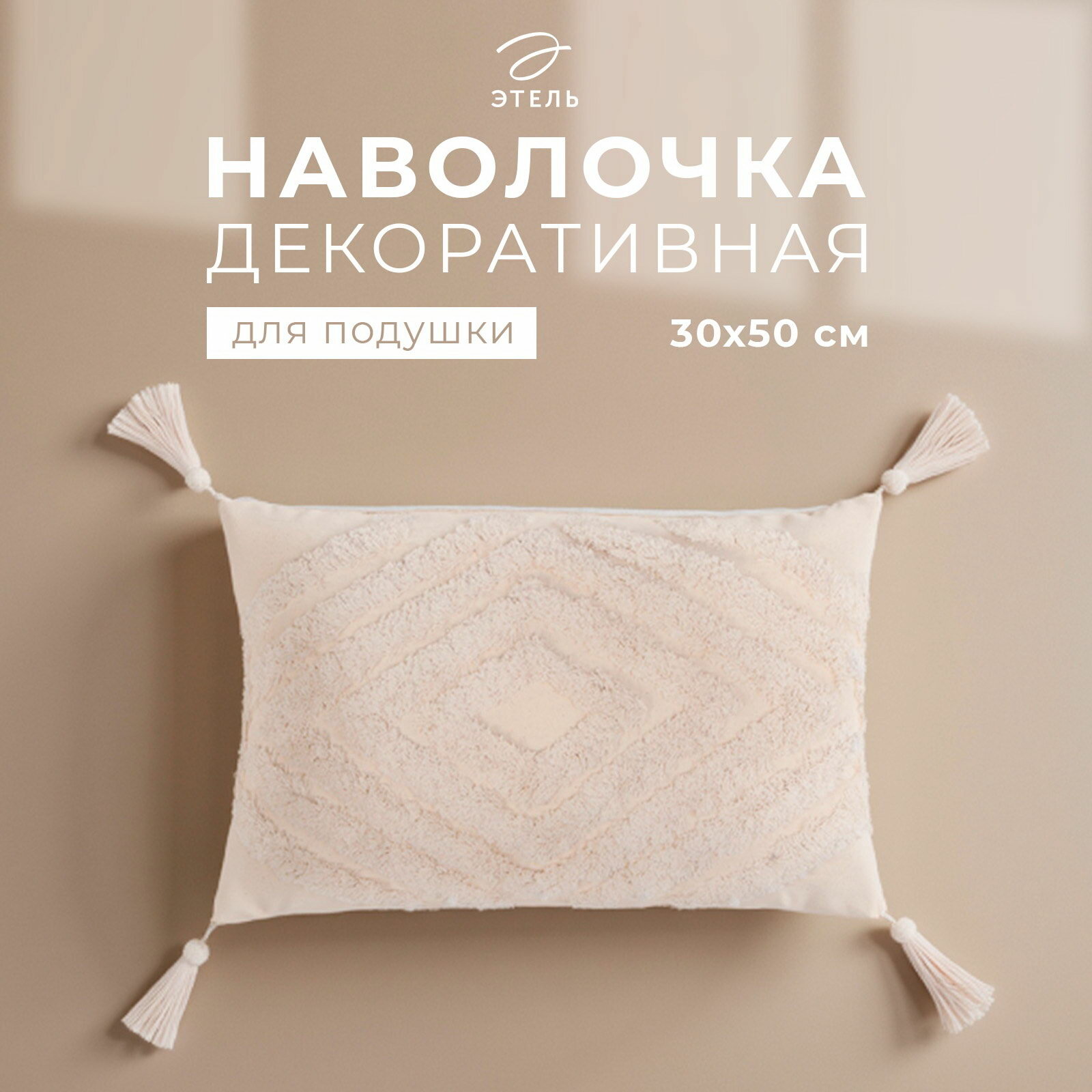 Наволочка декоративная Бохо, 30х50 см, цвет молочный, 100% хлопок