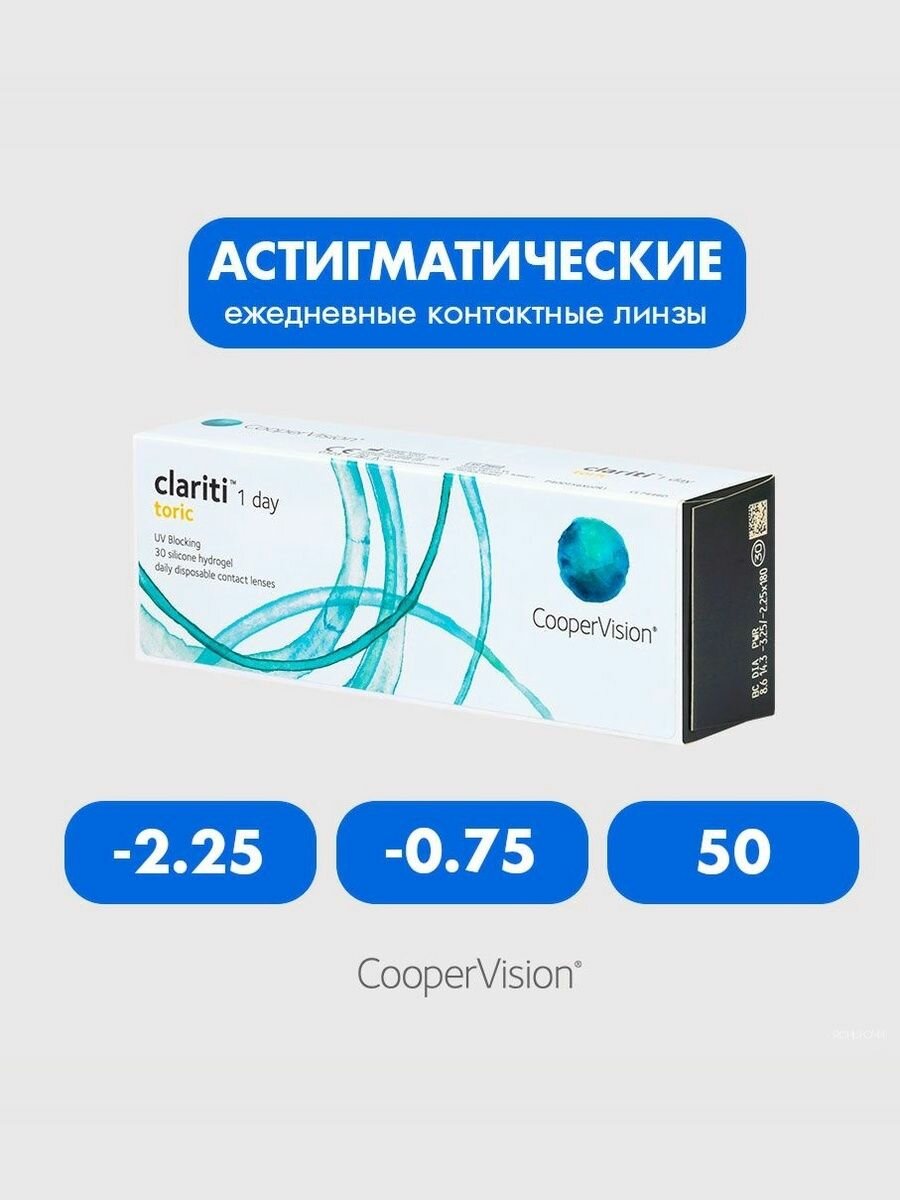 Clariti 1 day toric (30 линз) -2.25 -0.75 50 Линзы контактные мягкие корригирующие однодневные