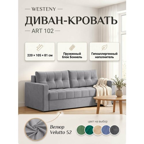 фото Диван раскладной westeny "art-102", пружинный блок, 220х100х81, 150х192, 2 места, серый велюр