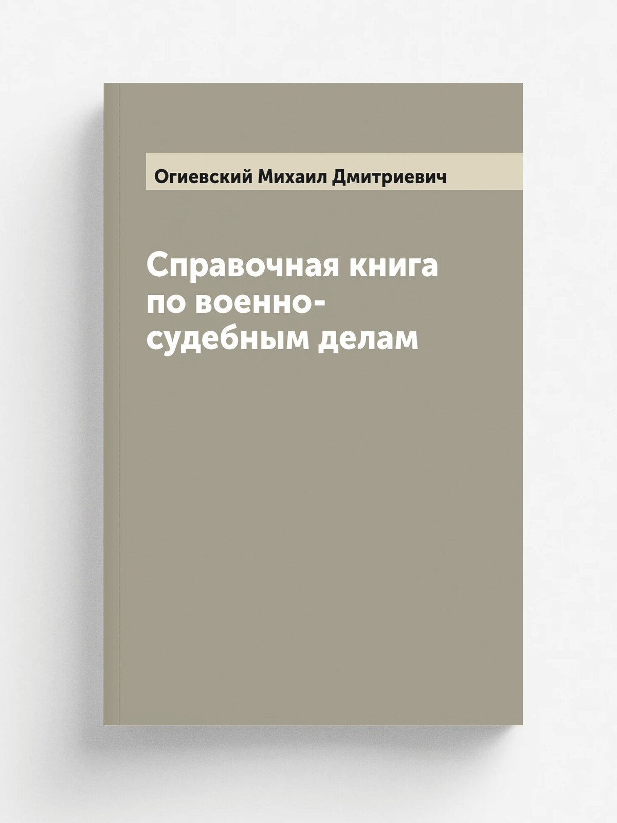 Справочная книга по военно-судебным делам