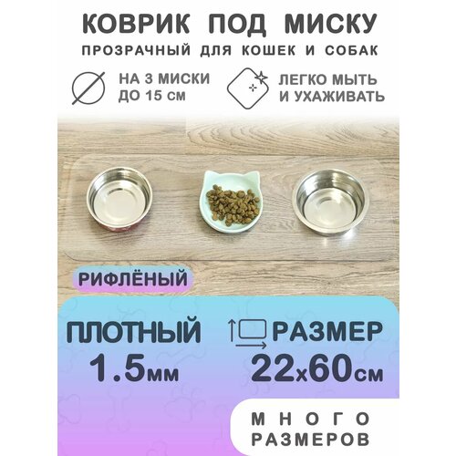 фото Коврик под миску и лоток 60 на 22 см рифлёный crystaldesk