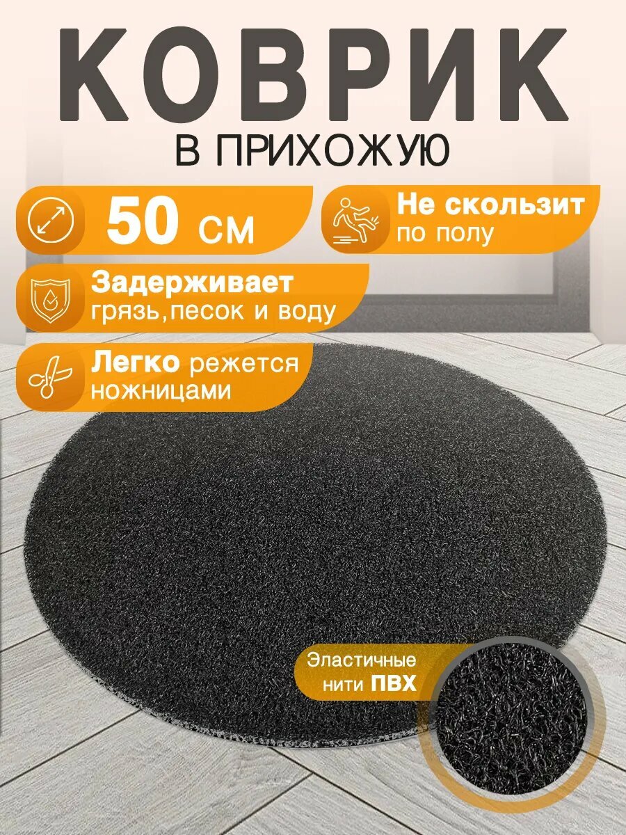 Придверный коврик в прихожую CrystalDesk круглый 50 см ПВХ вырезной в коридор