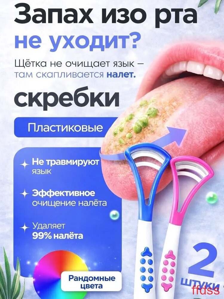 Скребок для языка 2 шт пластиковые, мягкая очистка от налёта и бактерий, свежее дыхание, уход за полостью рта