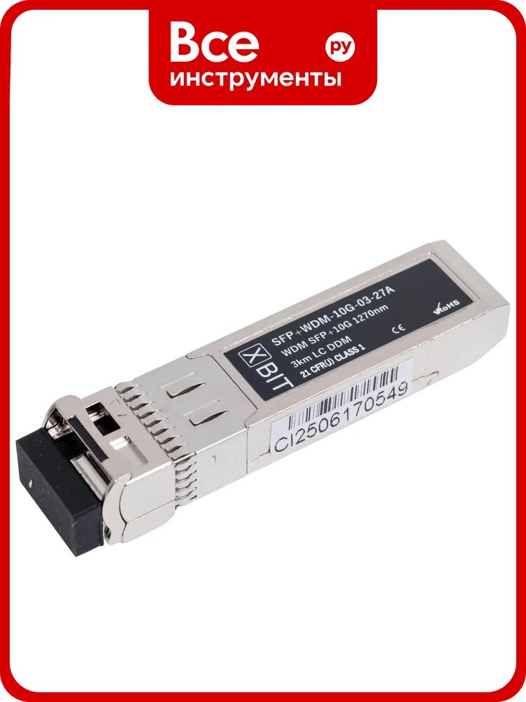 Модуль XBIT SFP+ 10G WDM 1270нм LC 3км S10GW0327, оптический трансивер с металлическим корпусом, защита IP20, LC‑разъём