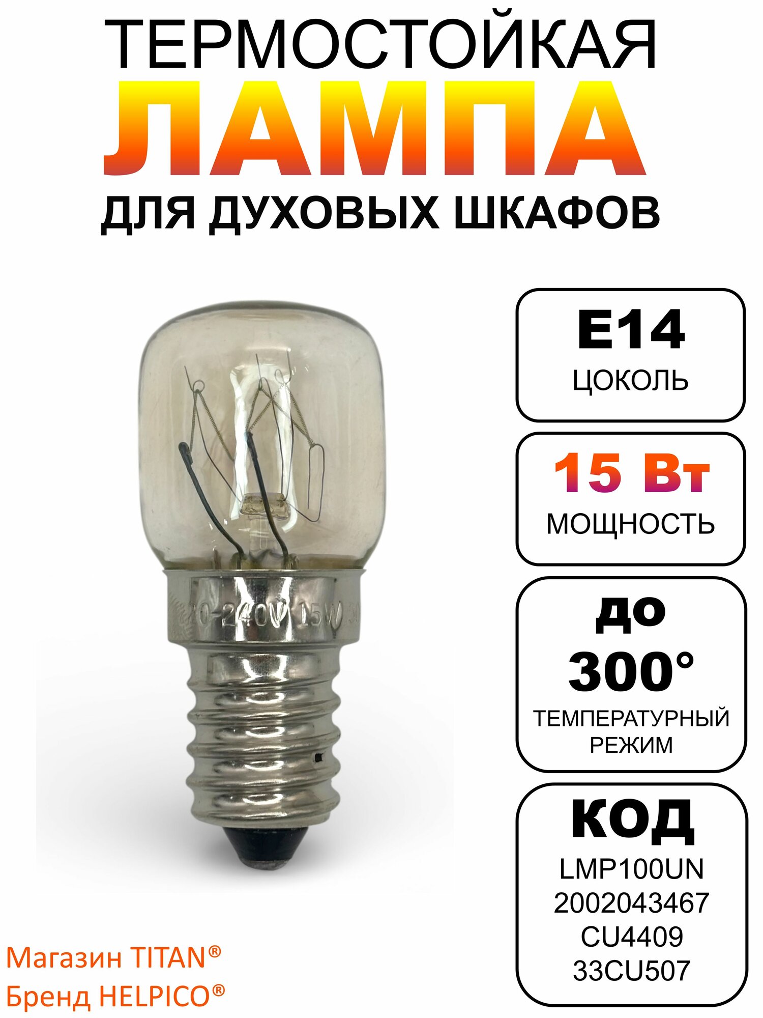 Лампа для духового шкафа, 15W, цоколь E14 240V, до 300С (лампочка для духовки)
