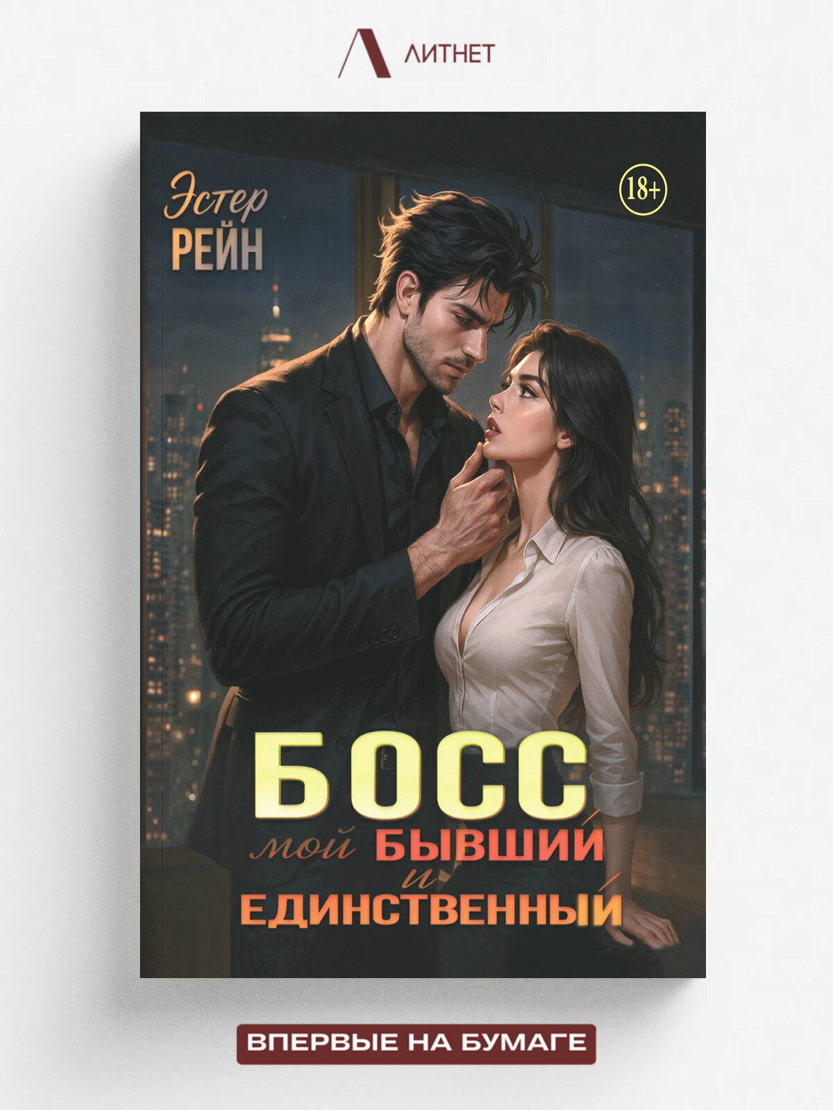 Босс. Мой бывший и единственный