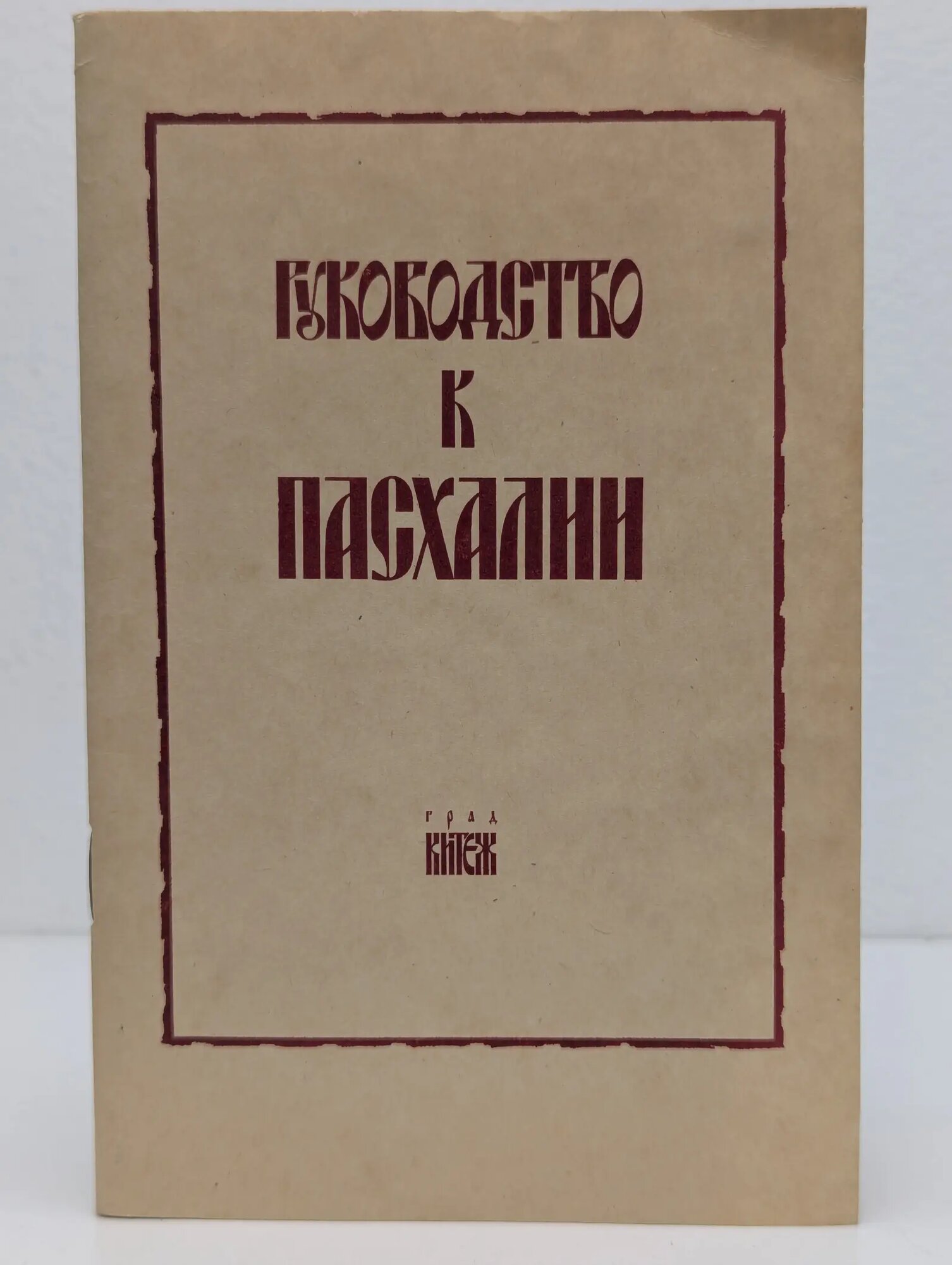 Богослужебное руководство к Пасхалии Сборник 1991