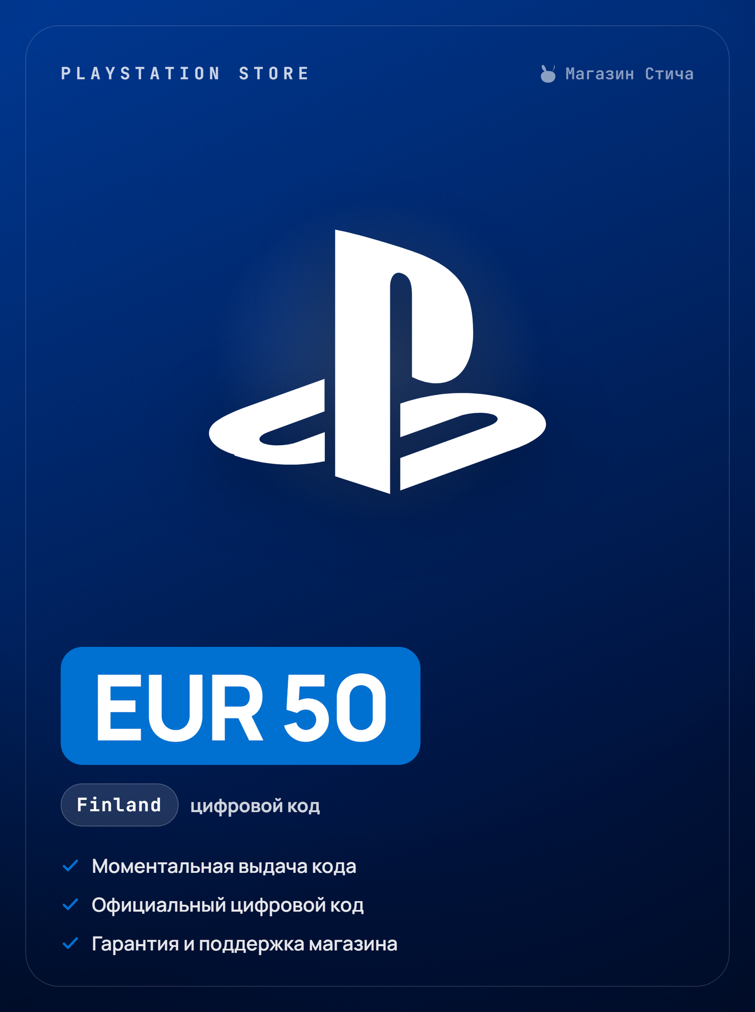 PlayStation Store 50 EUR Финляндия пополнение кошелька автовыдача / PlayStation Store Finland 50 EUR код активации