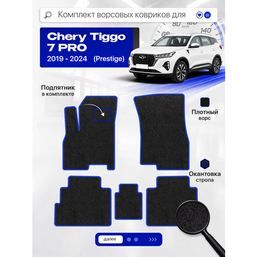 фото Ворсовые коврики классик для chery tiggo 7 pro 2019-2024 (prestige), черный с синим кантом ( чери тигго 7 про престиж 2019-2024 ) savaks