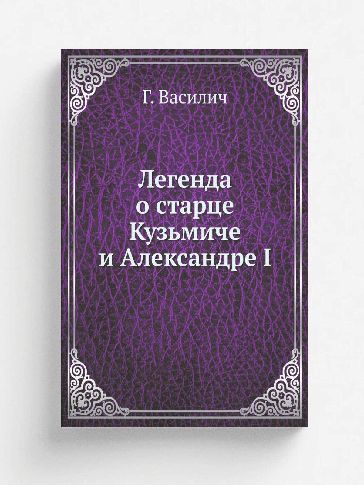 Легенда о старце Кузьмиче и Александре I