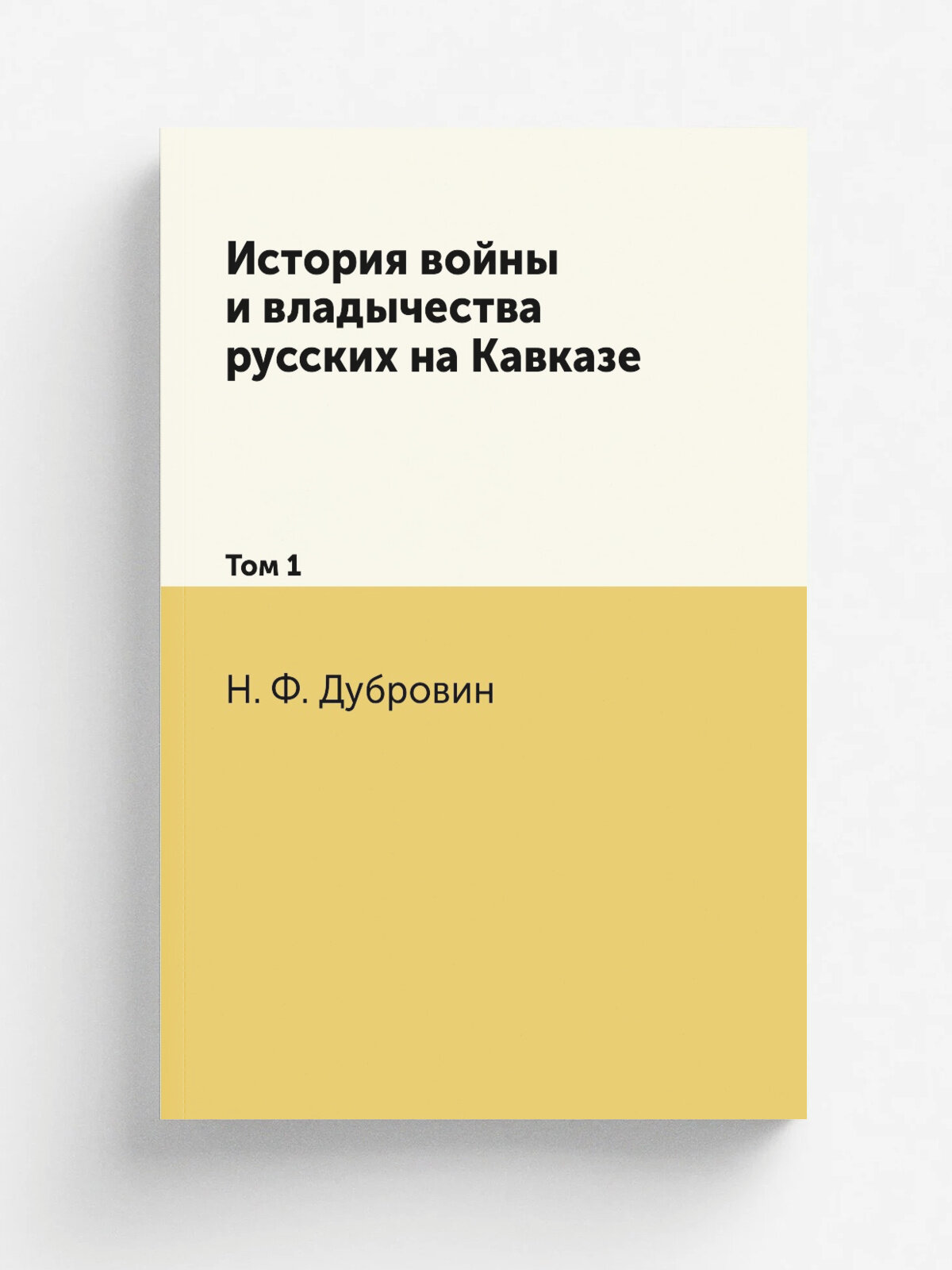 История войны и владычества русских на Кавказе: Том 1