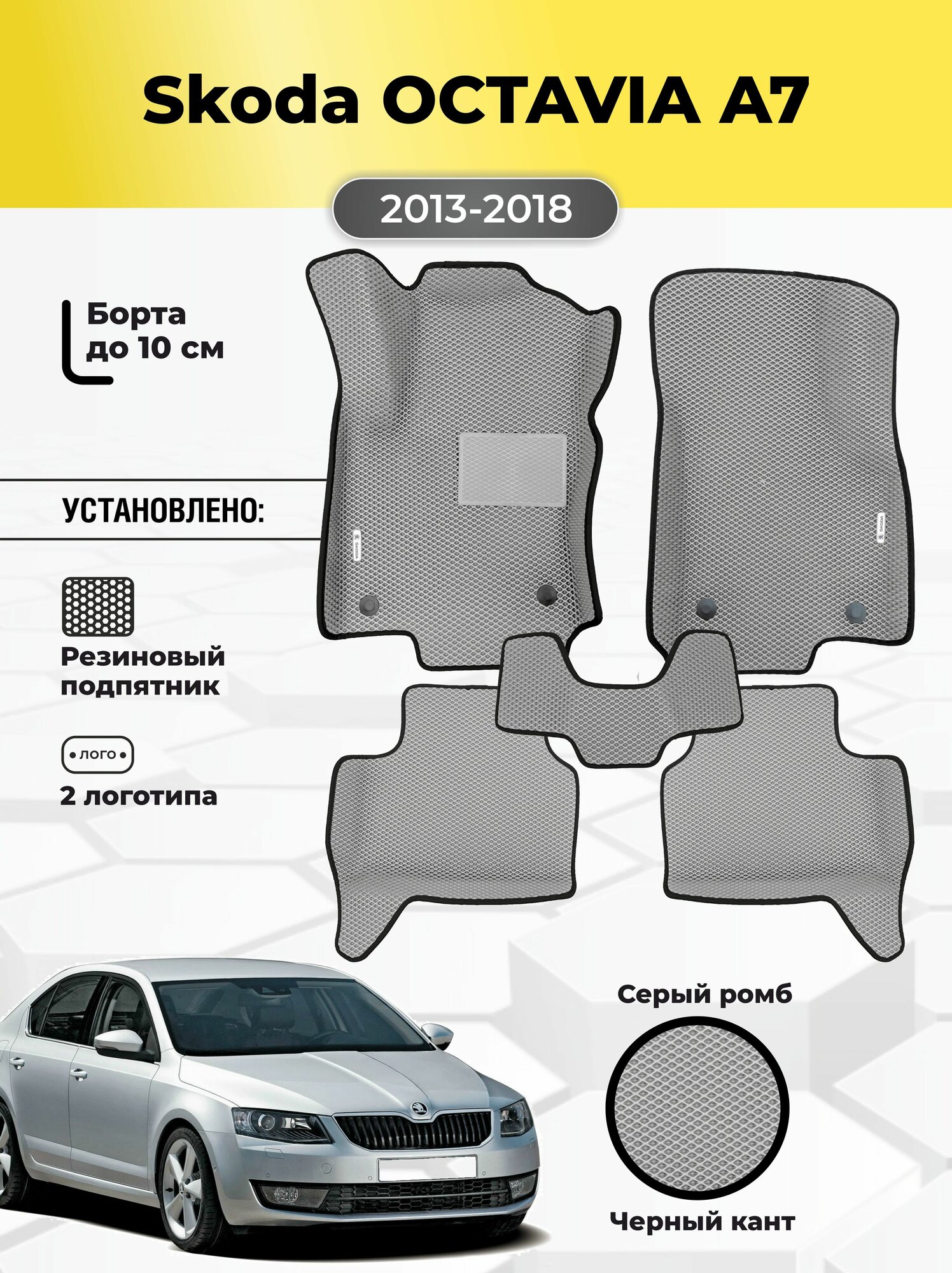 Автомобильные эва коврики Skoda OCTAVIA A7, ева в машину с бортами
