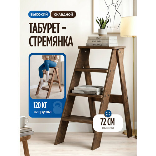 фото Табурет-стремянка motera, 4 ступени, складная, фанера, коричневая, 1 штука