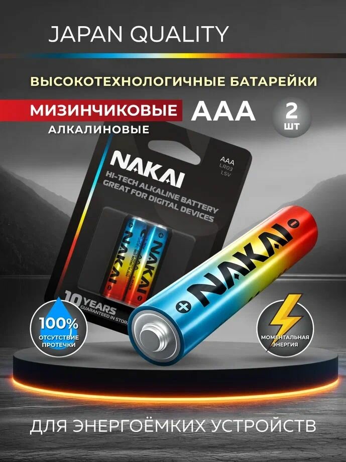 Батарейки Nakai тип ААА, щелочная, алкалиновая 2 шт Premium