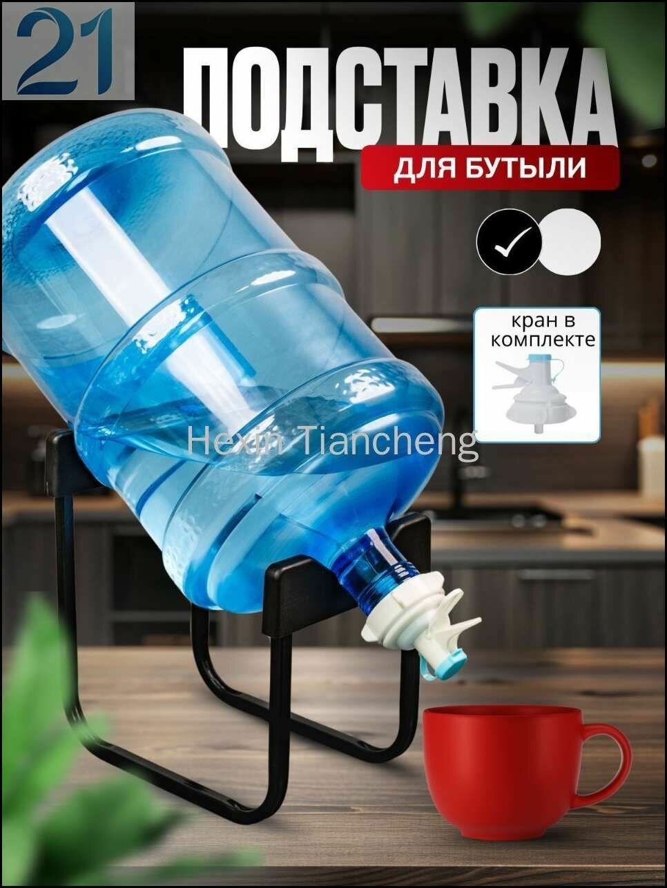 422-2-12Подставка для бутыли с водой 19 л