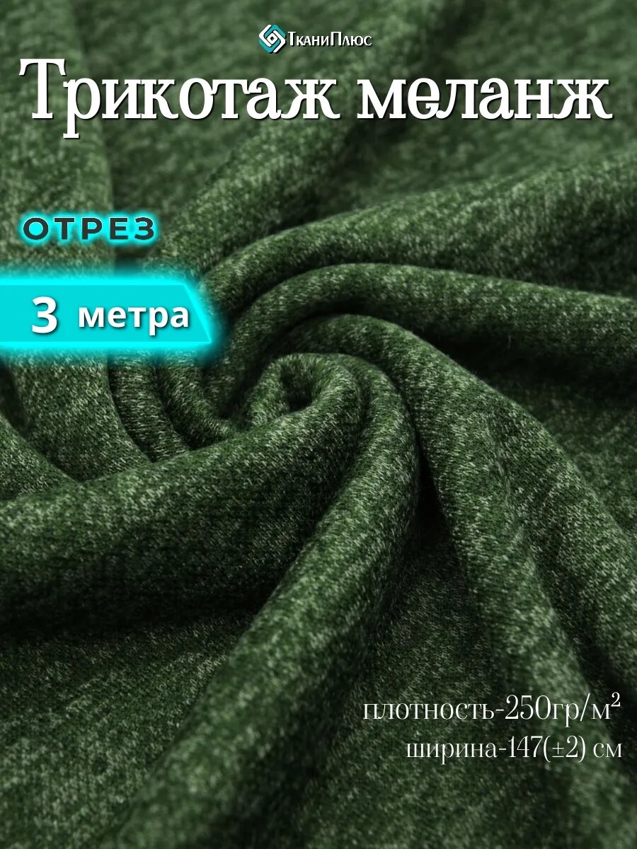 Ткань трикотаж Сандра отрез 300х150, 300х147 см, темно-оливковый