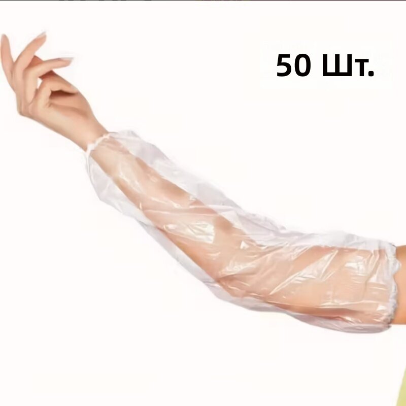 Прозрачные одноразовые нарукавники из утолщенного пластика, 50 шт, для кухни и дома