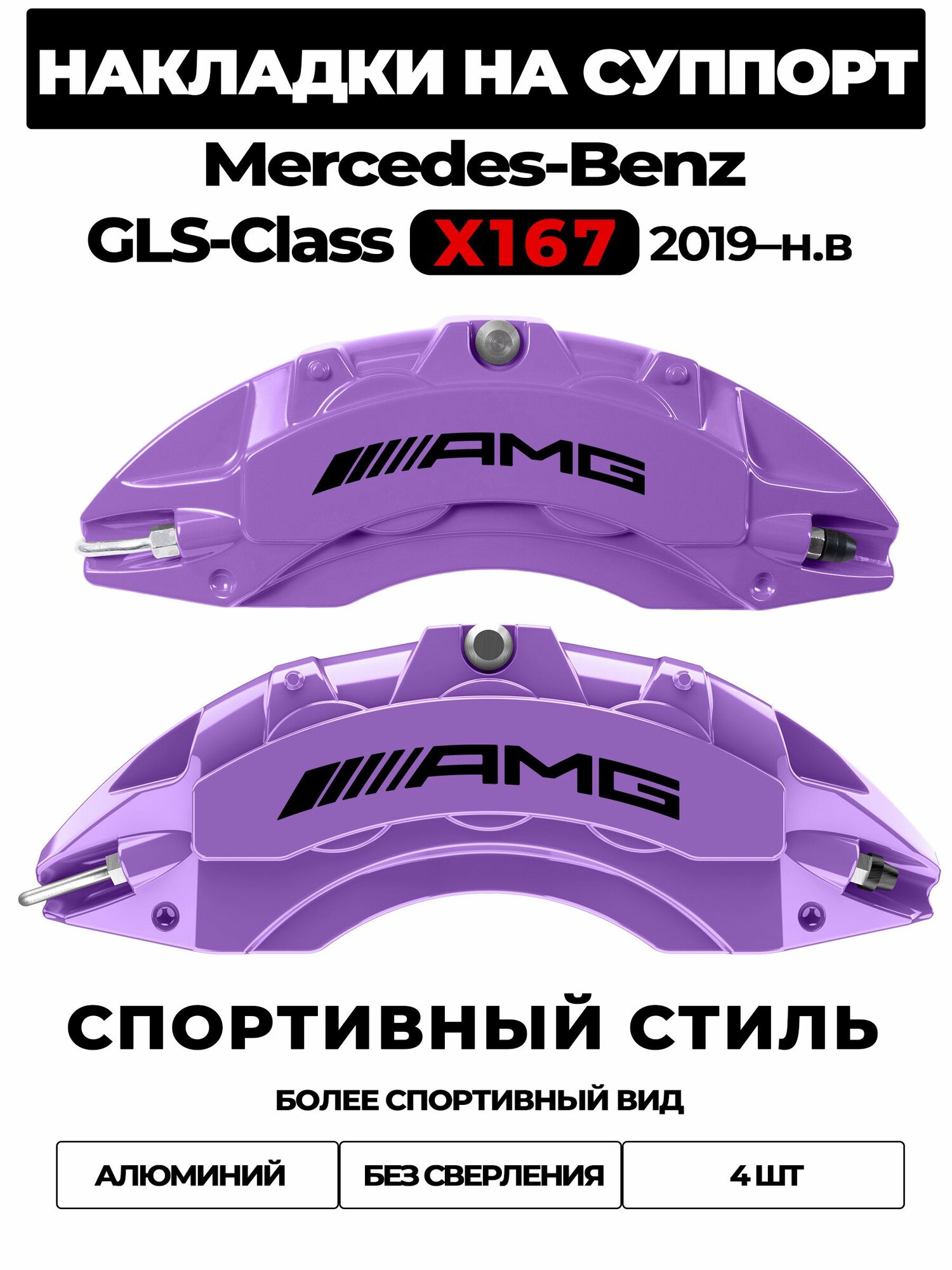 Накладки на тормозной суппорт для Mercedes-Benz GLS-Class X167 2019 2023, алюминиевые, без сверления, комплект 4 шт