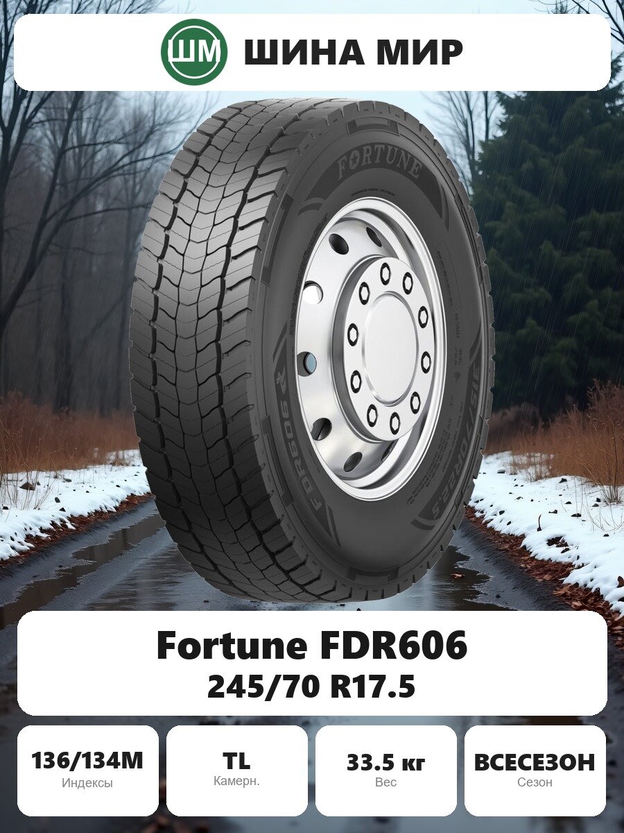 Грузовая шина Fortune FDR606 245/70 R17.5 136/134M Всесезонная Нешипованная
