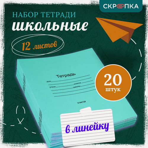 Изображение товара Тетрадь школьная Скрепка 12л, линейка, 20 штук, А5, 60г/м², 7-14лет