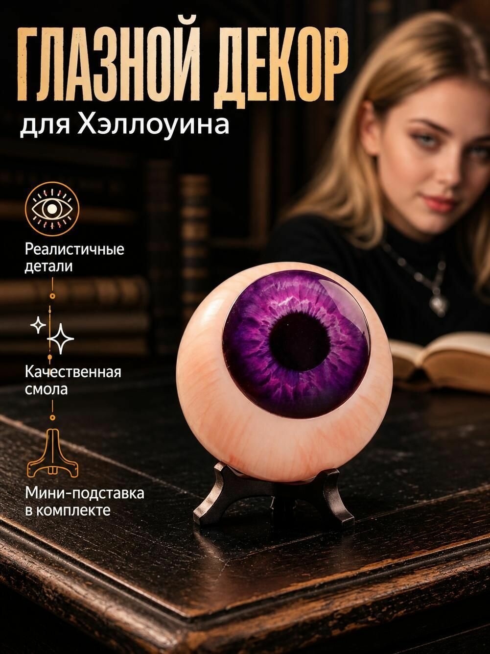 Новое украшение для глазного яблока с имитацией Хэллоуина