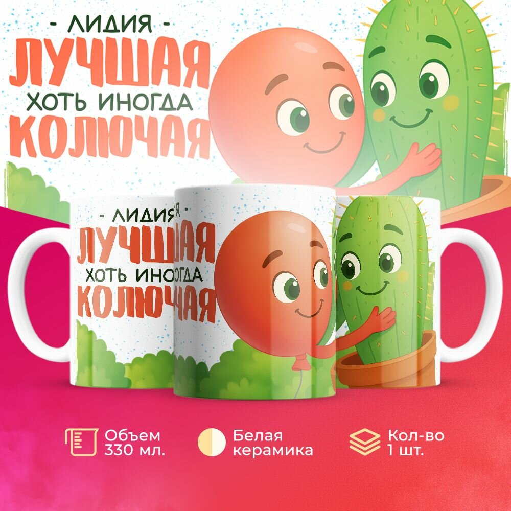Кружка второй половинке на 14 февраля колючая Лидия