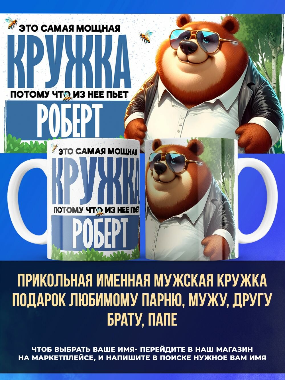 Именная мужская кружка подарок брату имя Роберт