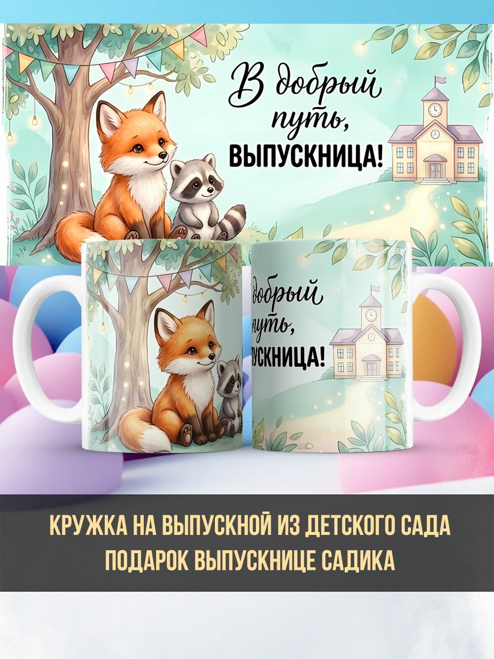 Кружка девочке школьнице "В добрый путь 2"