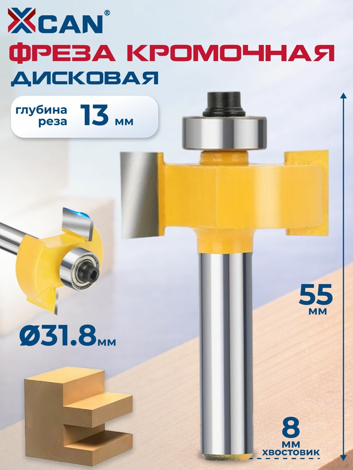 Фреза кромочная дисковая XCAN, 8х31,5х13х55 мм, с нижним подшипником