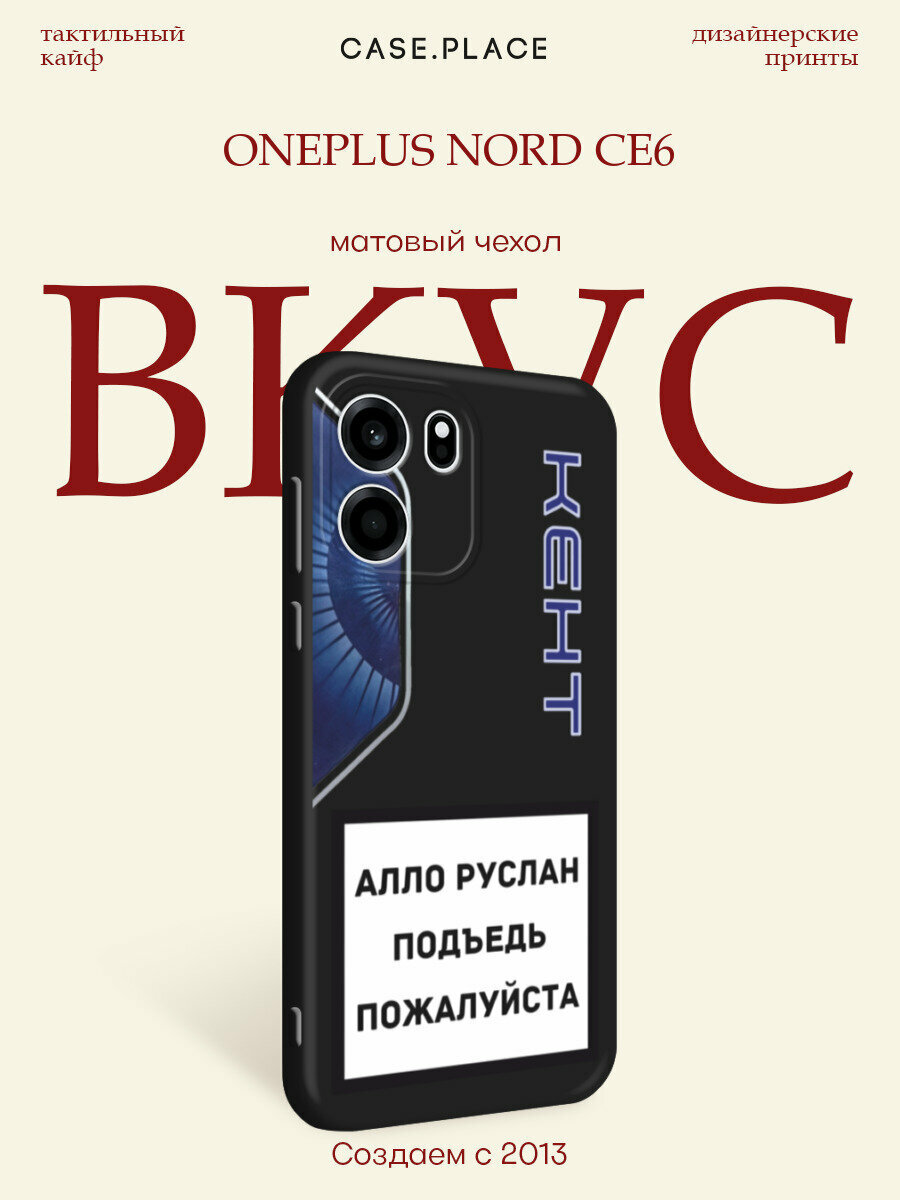 Черный матовый чехол на OnePlus Nord CE6 / Ван Плас Норд СЕ6 с принтом Ало Руслан
