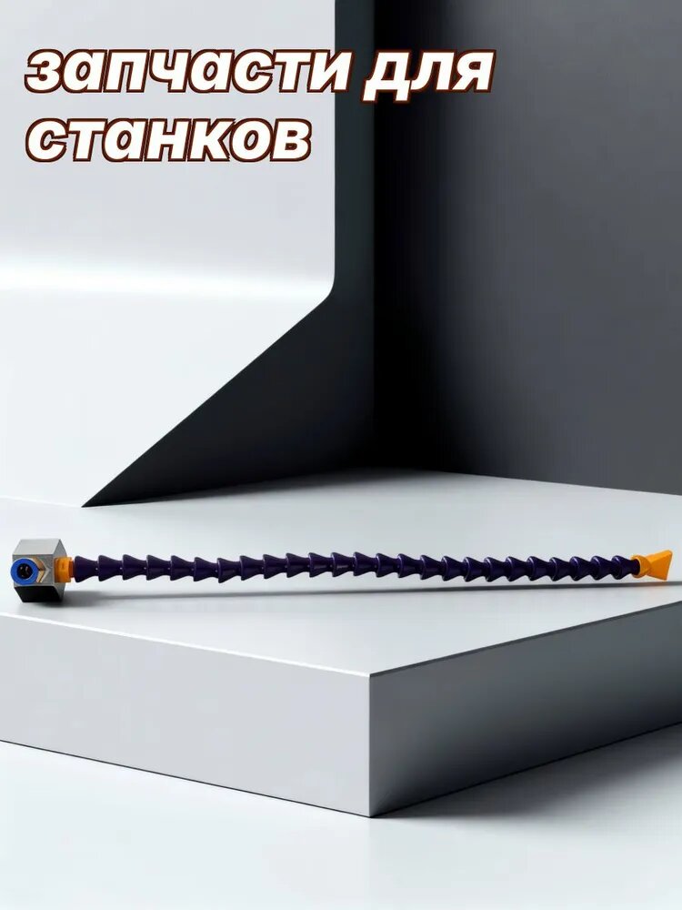 Гибкая пластиковая охлаждающая трубка с магнитным основанием, плоской форсункой и быстросъемным соединителем для станков