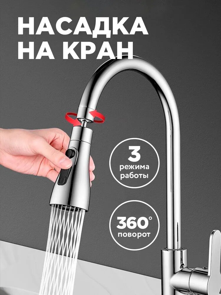 Насадка на кран для кухни. Аэратор для кухни. 3 режима работы. Серебристый