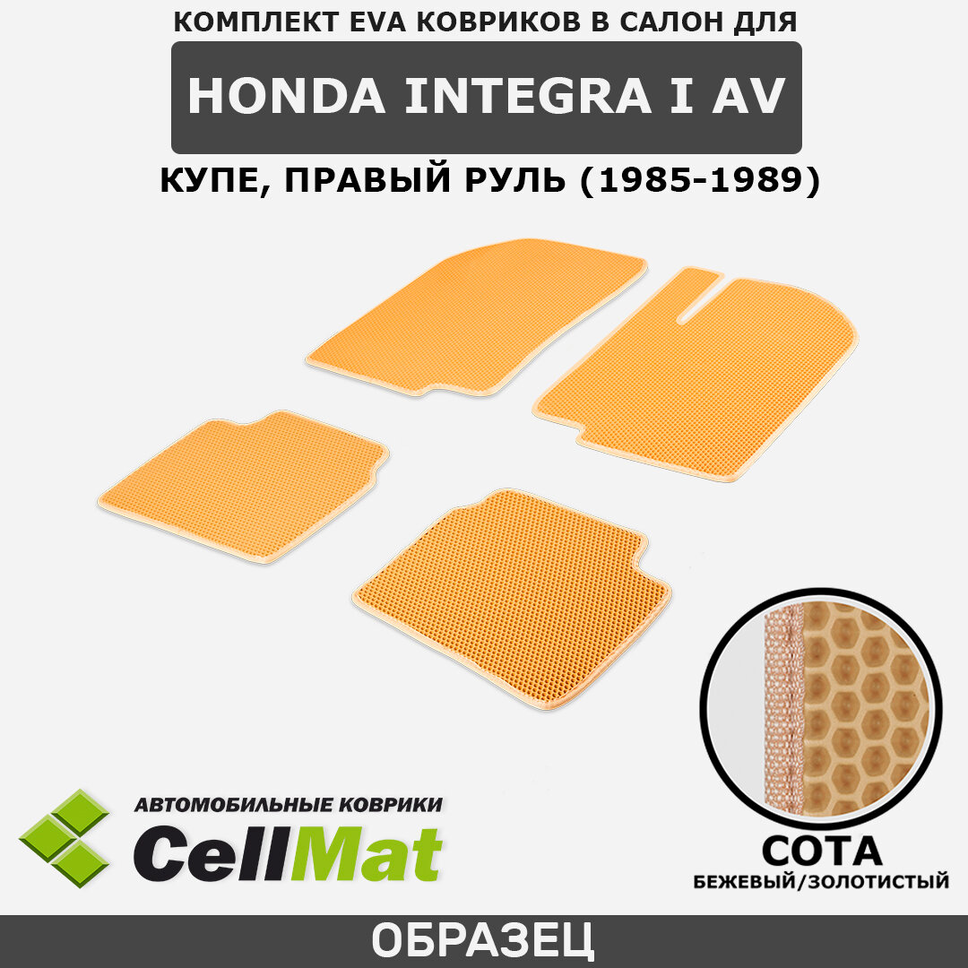 ЭВА ЕВА EVA коврики CellMat в салон Honda Integra I AV, Хонда Интегра, 1-ое поколение, купе, правый руль, 1985-1989