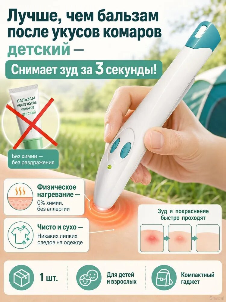 Электронный карандаш от зуда, альтернатива бальзам после укусов комаров детский-ITCHPEN-01, для детей и взрослых, средство от насекомых в поход и на дачу.