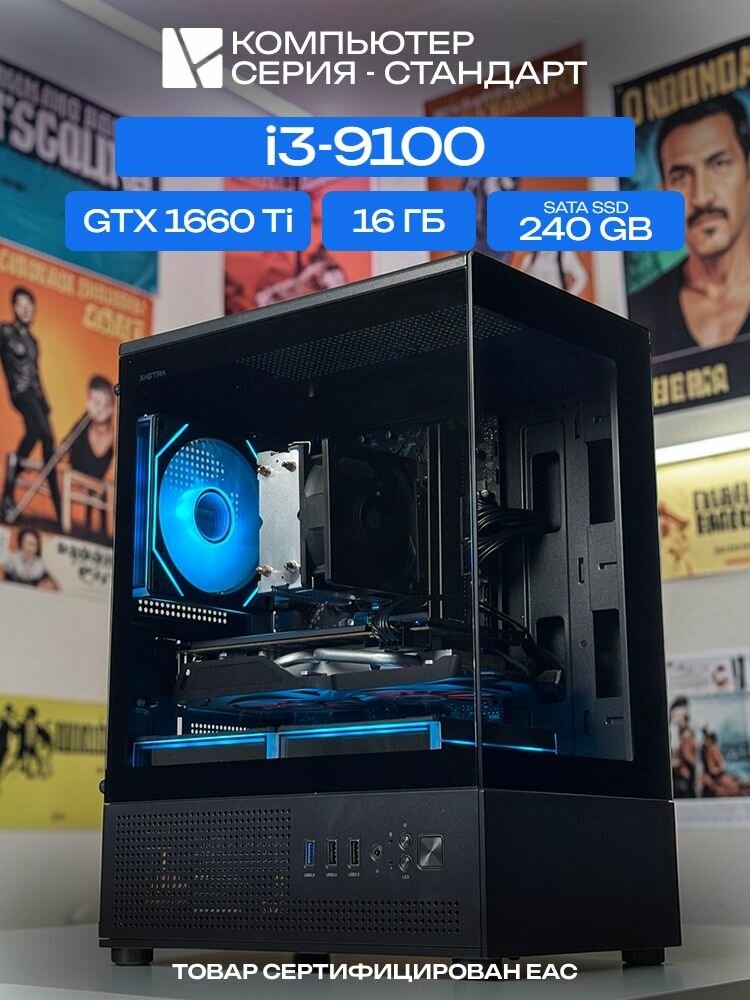 Aqua mATX AIR чёрный, H310, i3-9100 AIR2, 240 SATA, 16 ГБ DDR4, GTX 1660 Ti (6 Гб), 450W