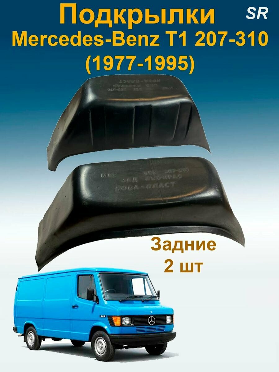 Подкрылки Мерседес Т1задние, Mercedes-Benz T1 207-310 (1977-1995) 2 шт