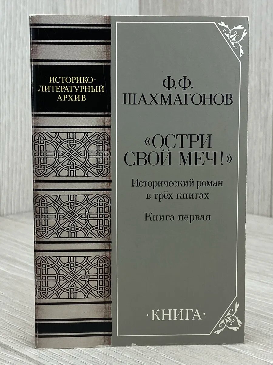 Остри свой меч! Исторический роман в 3-х книгах. Книга 1