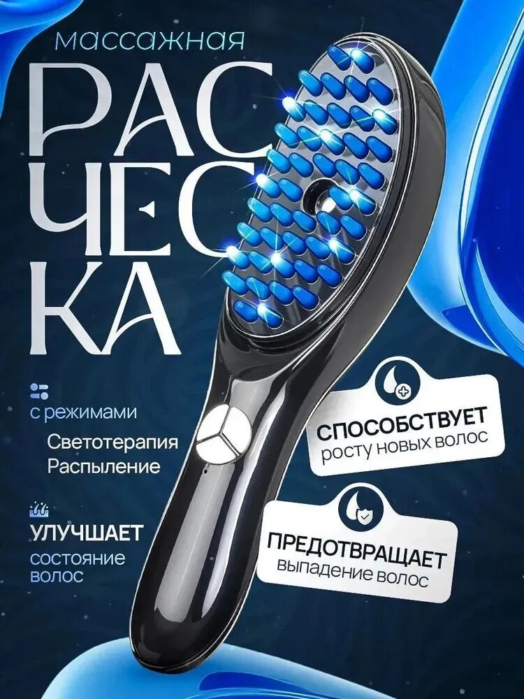 Расческа для волос массажная фототерапия с распылением