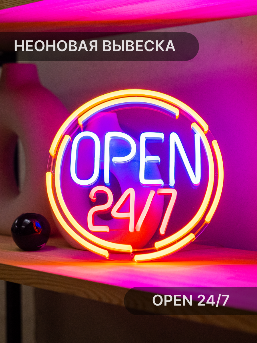 Неоновая вывеска Open 24/7, 25х25 см, разноцветная