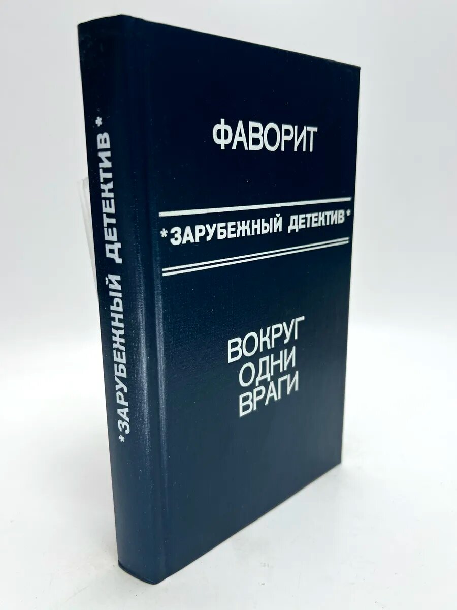 Дик Френсис, Росс Макдональд. Вокруг одни враги