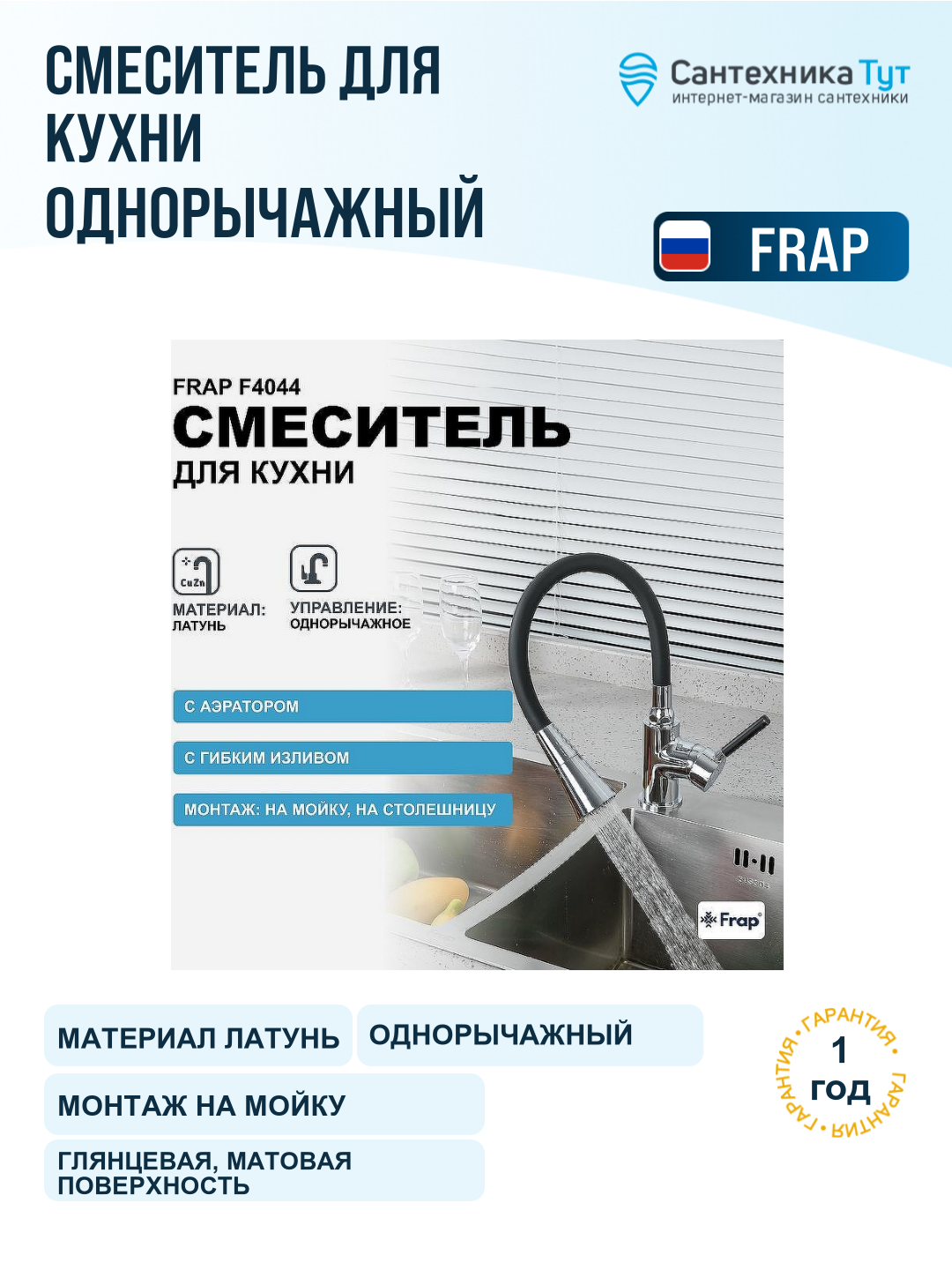 Смеситель для кухни Frap F4044 хром черный, с гибким изливом, рычажный, латунь